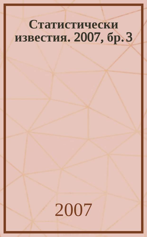 Статистически известия. 2007, бр. 3