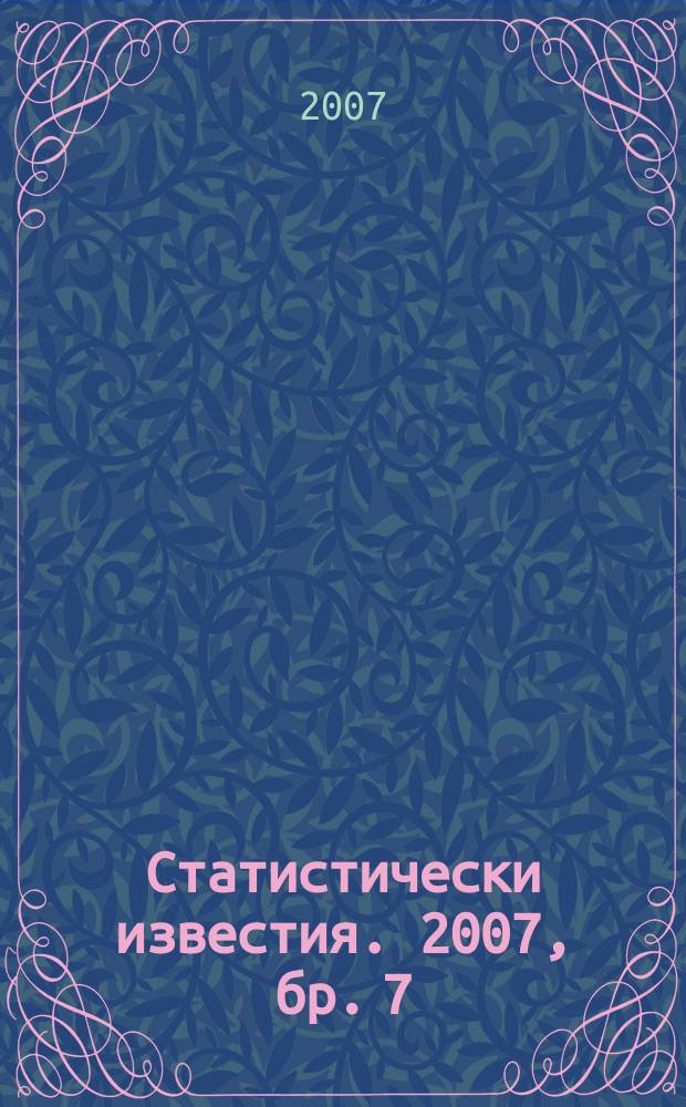 Статистически известия. 2007, бр. 7