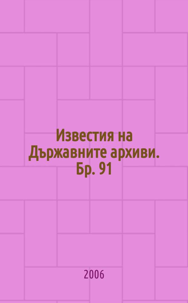 Известия на Държавните архиви. Бр. 91 : 130 години от априлското въстание 1876 = К 130-й Годовщине Апрельского восстания