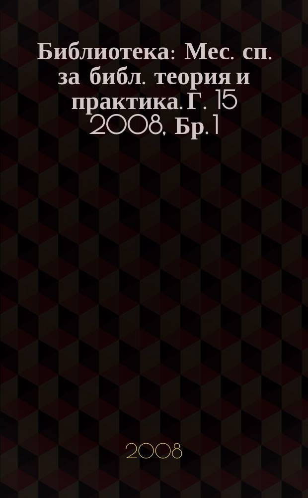 Библиотека : Мес. сп. за библ. теория и практика. Г. 15 2008, Бр. 1