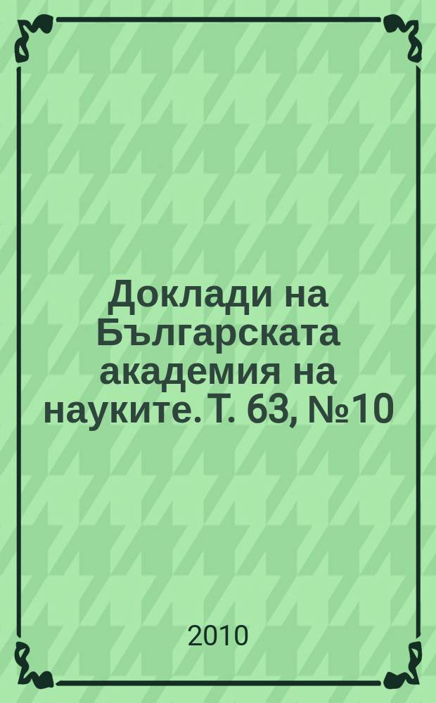 Доклади на Българската академия на науките. T. 63, № 10