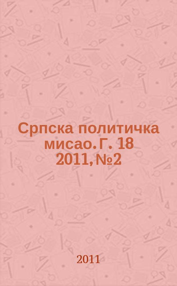 Српска политичка мисао. Г. 18 2011, № 2