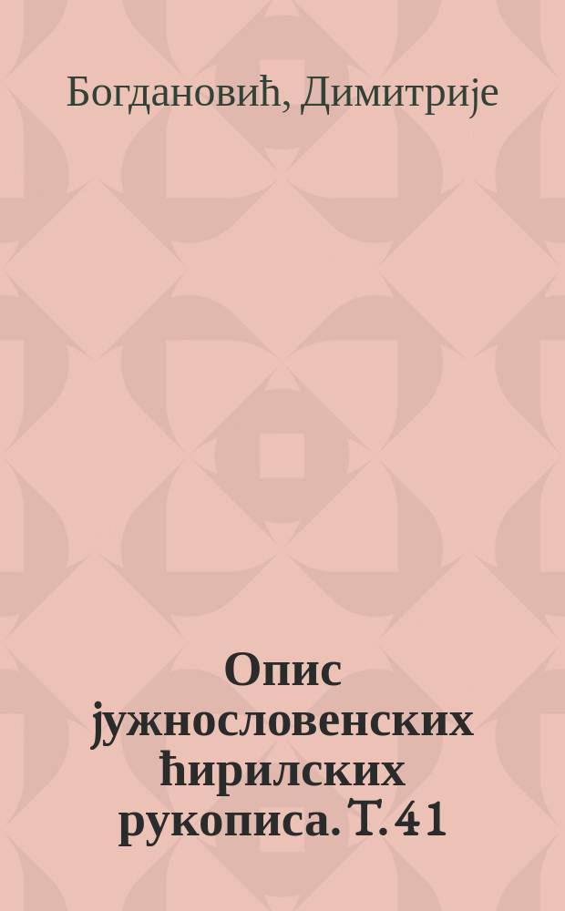 Опис jужнословенских ћирилских рукописа. T. 4 [1] : Опис ћирилских рукописних књига манастира Високи Дечани = Список южнословенских кириллических книг монастыря Высокие Дечаны