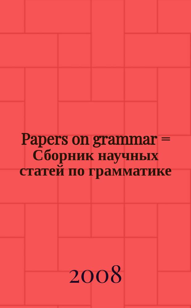 Papers on grammar = Сборник научных статей по грамматике