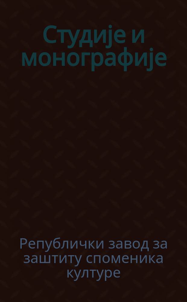 Студије и монографије