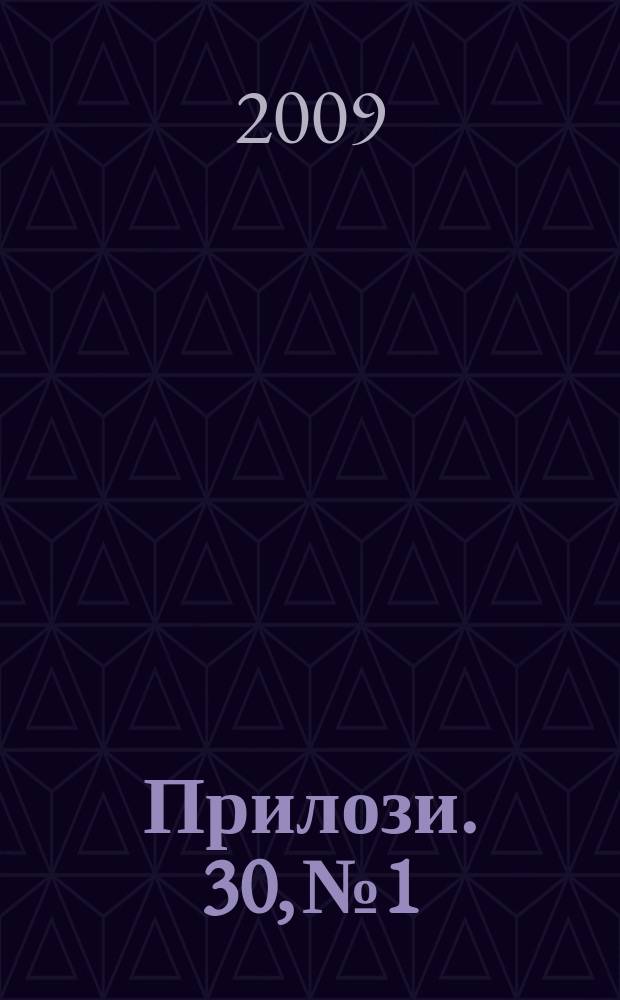 Прилози. 30, №1