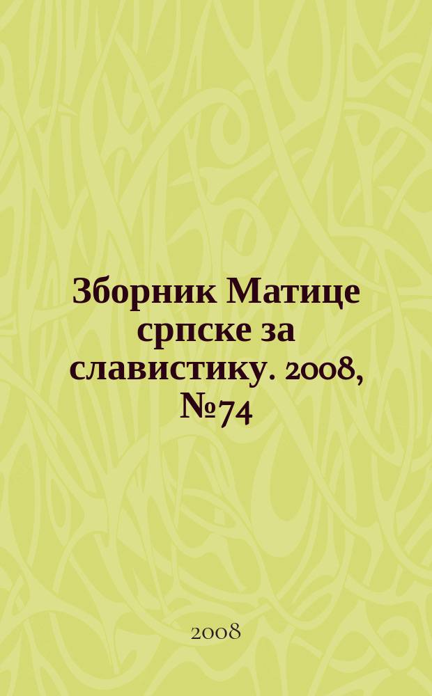 Зборник Матице српске за славистику. 2008, № 74