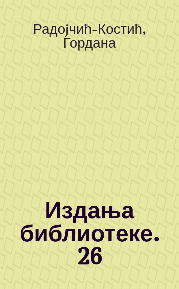Издања библиотеке. 26 : Библиографиjа радова академика Мирослава Пантића = Библиография работ академика Мирослава Панчича