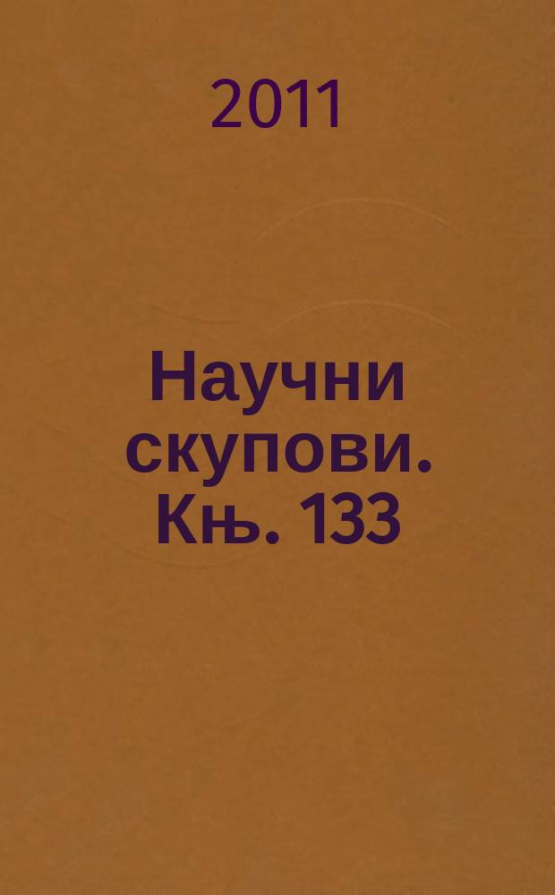 Научни скупови. Књ. 133 : Лаза Костић = Лаза Костич