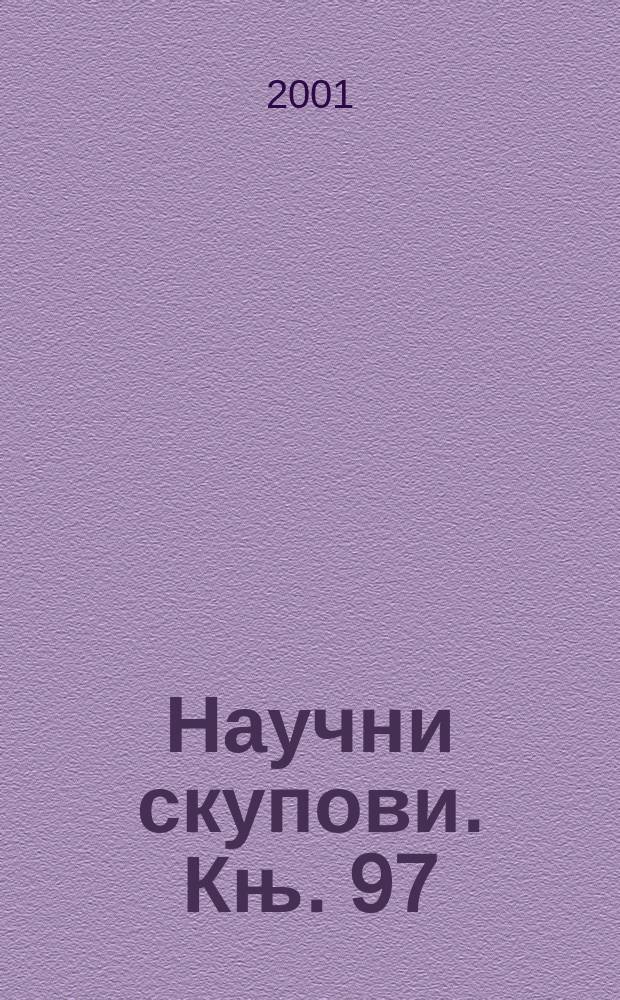 Научни скупови. Књ. 97 : Други српско-турски рат 1877-1878. и ослобођење jугоисточне Србиjе = Другая сербско-турецкая война и освобождение юго-восточной Сербии