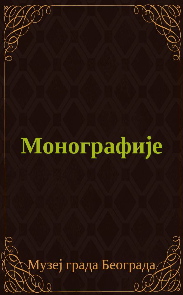 Монографиjе = Monographies = Музей города Белграда