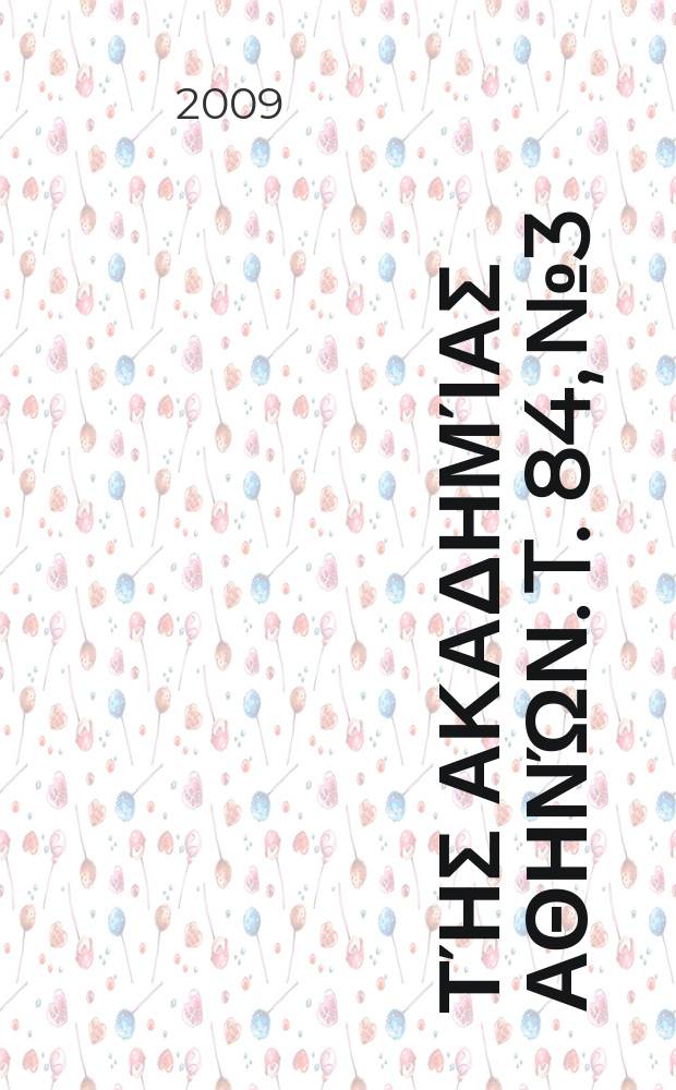 &Pi;&rho;&alpha;&kappa;&tau;&iota;&kappa;ά &tau;ή&sigmaf; &Alpha;&kappa;&alpha;&delta;&eta;&mu;ί&alpha;&sigmaf; &Alpha;&thetasym;&eta;&nu;ώ&nu;. T. 84, № 3