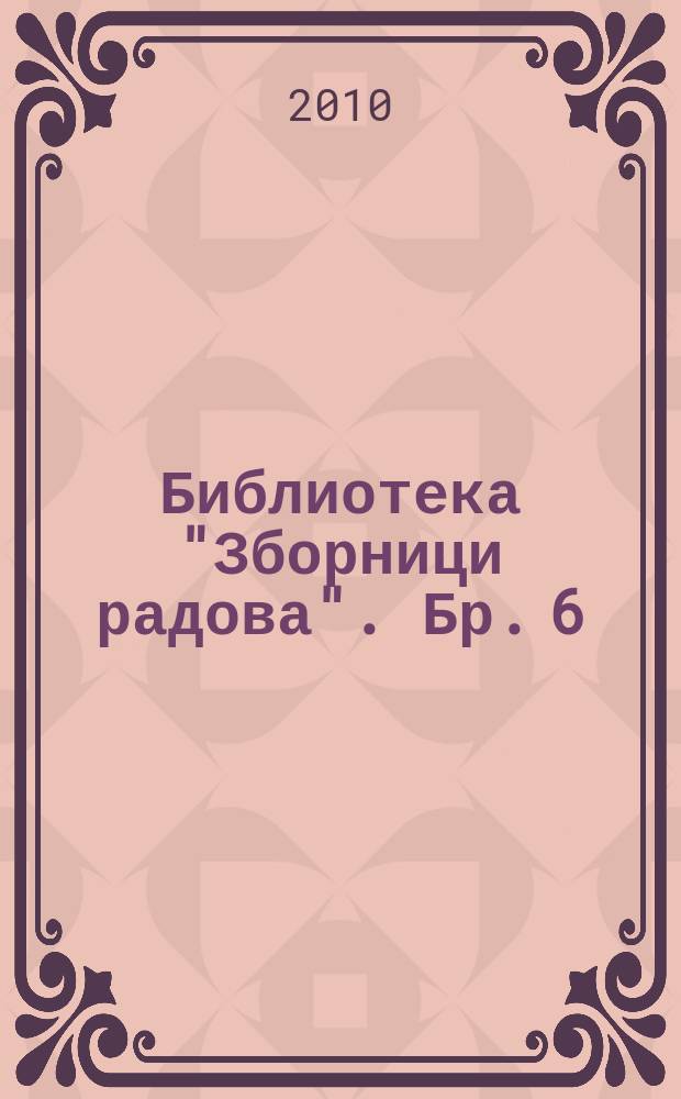 Библиотека "Зборници радова". Бр. 6 : Jугославиjа у хладном рату = Югославия и холодная война