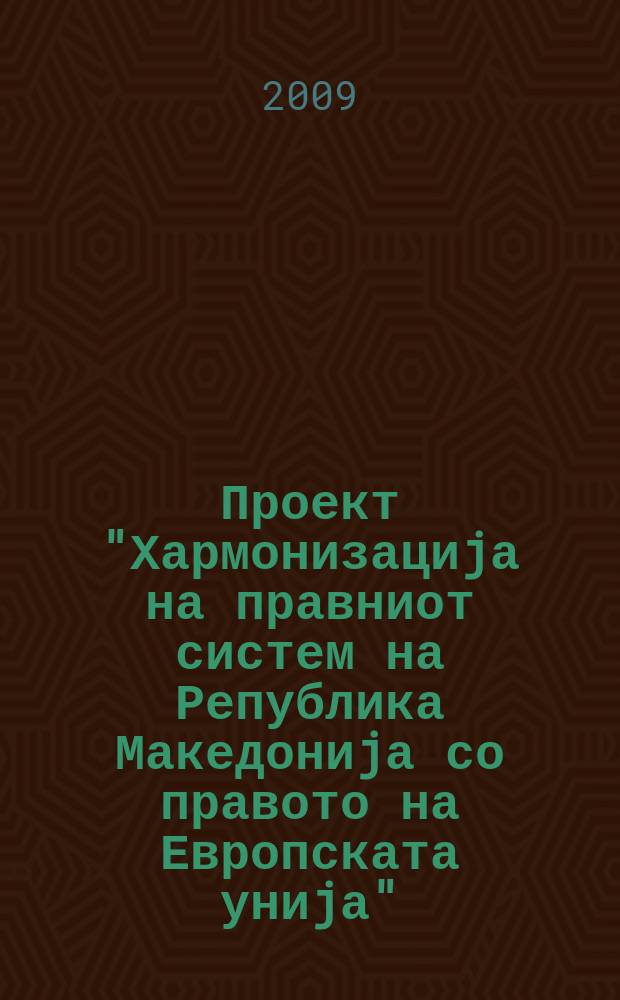 Проект "Хармонизациjа на правниот систем на Република Македониjа со правото на Европската униjа". Кн. 5 : Реформата на институциите и неjзиното значење за развоjот на Република Македониjа = Реформы институтов и будущее развитие Республики Македония