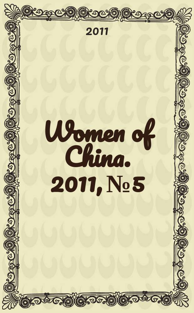 Women of China. 2011, № 5
