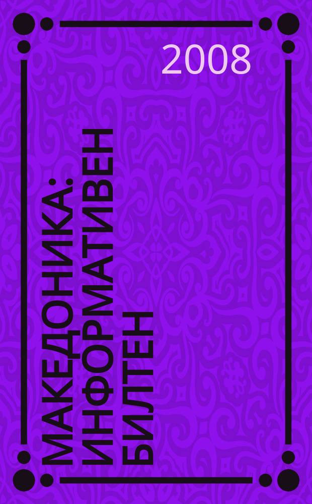 Македоника : информативен билтен = Македония: информационный бюллетень