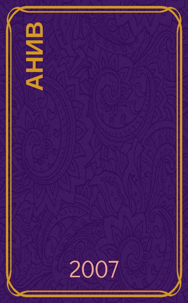 Анив