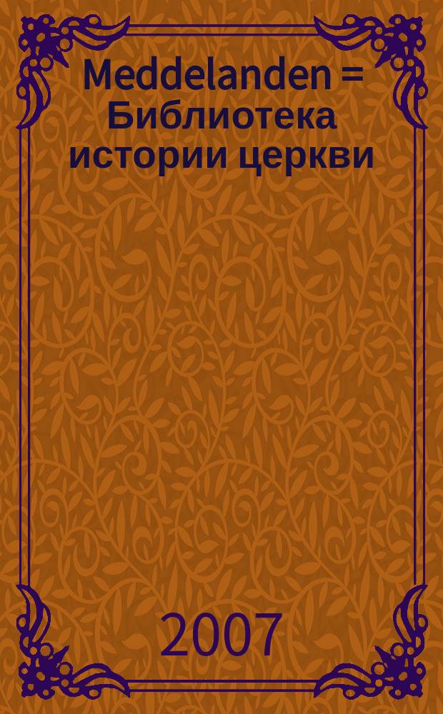 Meddelanden = Библиотека истории церкви (Або, Швеция)
