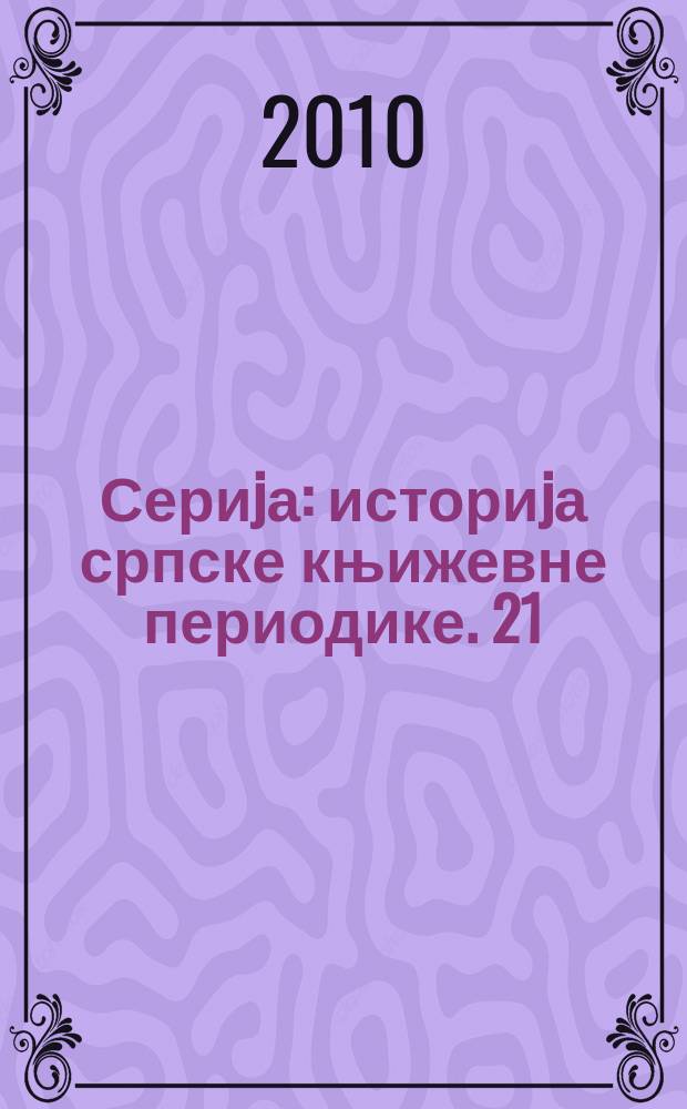 Сериjа: историjа српске књижевне периодике. 21 : Нова Европа, 1920-1941 = Новая Европа, 1920-1941