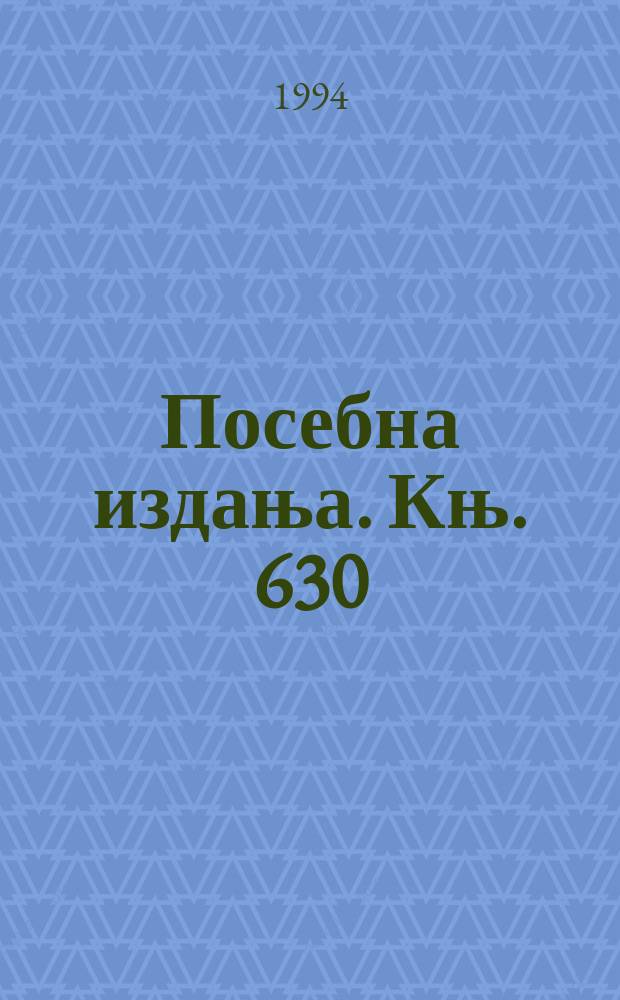 Посебна издања. Књ. 630 : Jован Дучић у знаку Аполона и Диониса = Йован Дучич в знаке Аполлона и Диониса