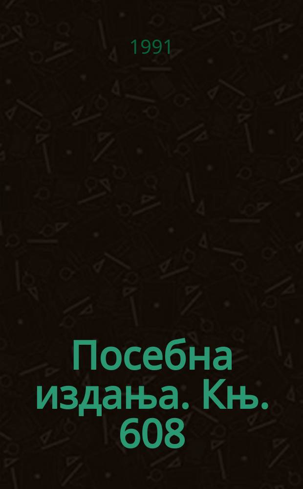 Посебна издања. Књ. 608 : Из немачко-југословенских књижевних веза : Хајнрих Штиглиц (1801-1849) и његов однос југословенима = Из немецко-югославских литературных связей