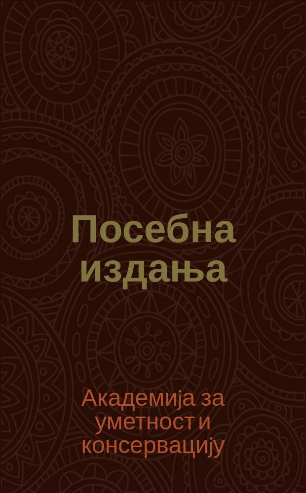 Посебна издања = Специальный выпуск высшая школа