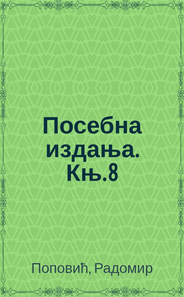 Посебна издања. Књ. 8 : Константин Велики = Константин Великий: История и культура