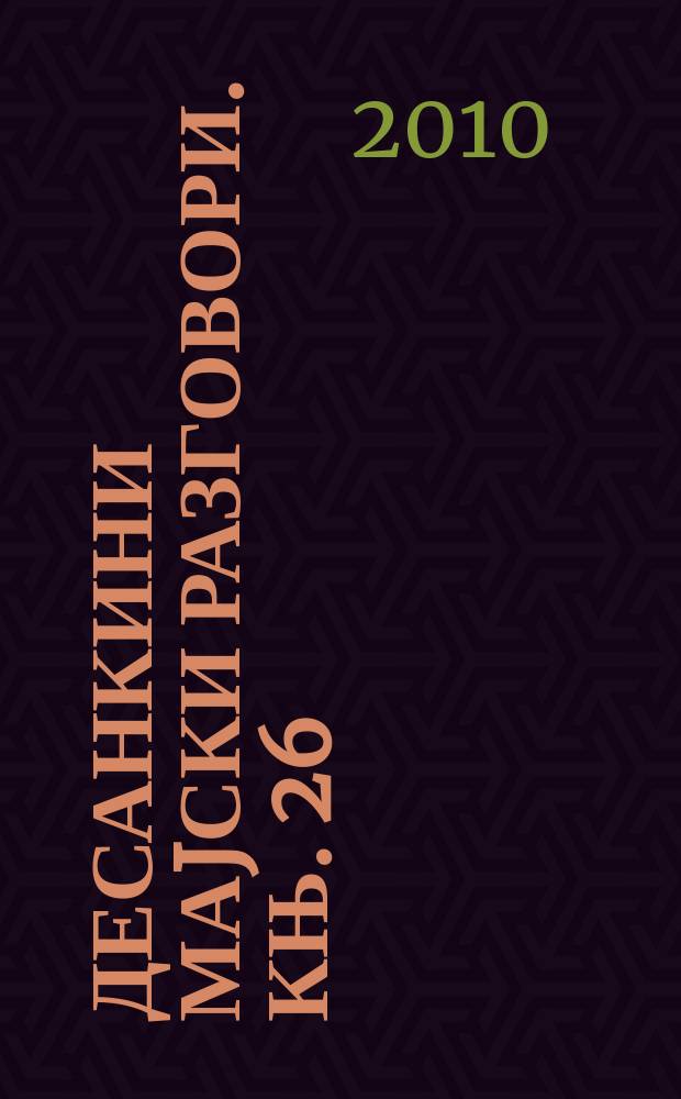 Десанкини маjски разговори. Књ. 26 : Поезиja Слободана Зубановиħа = Поэзия Слободана Зубановича