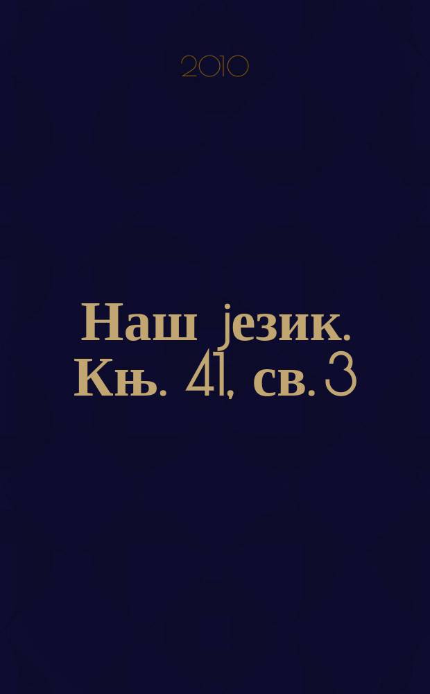 Наш jезик. Књ. 41, св. 3/4