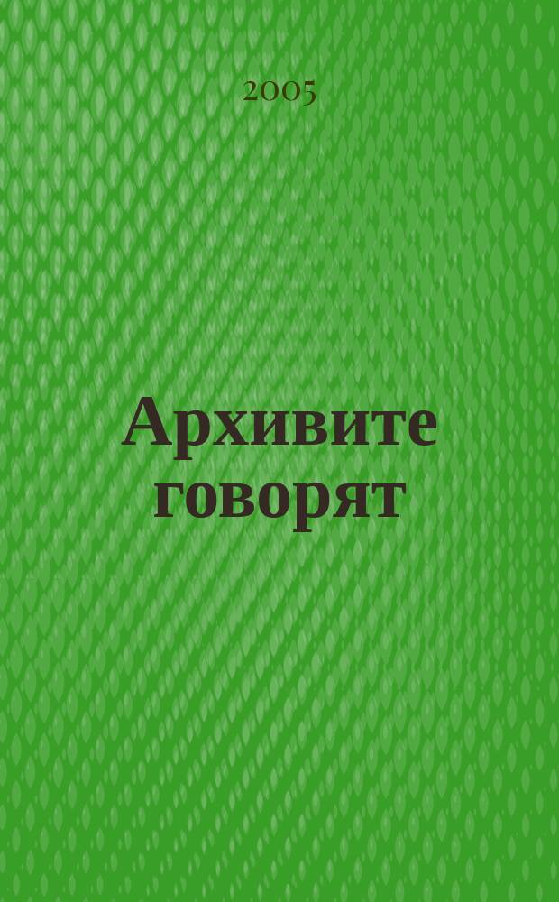 Архивите говорят = Архивы говорят