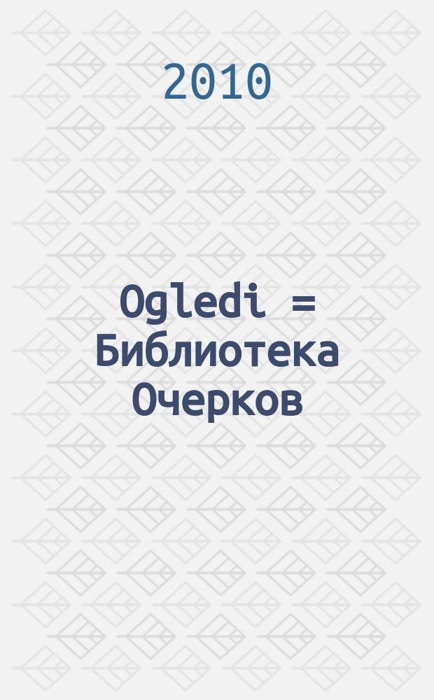 Ogledi = Библиотека Очерков