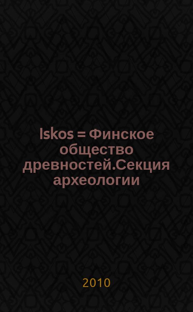 Iskos = Финское общество древностей.Секция археологии