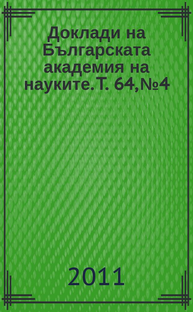 Доклади на Българската академия на науките. T. 64, № 4