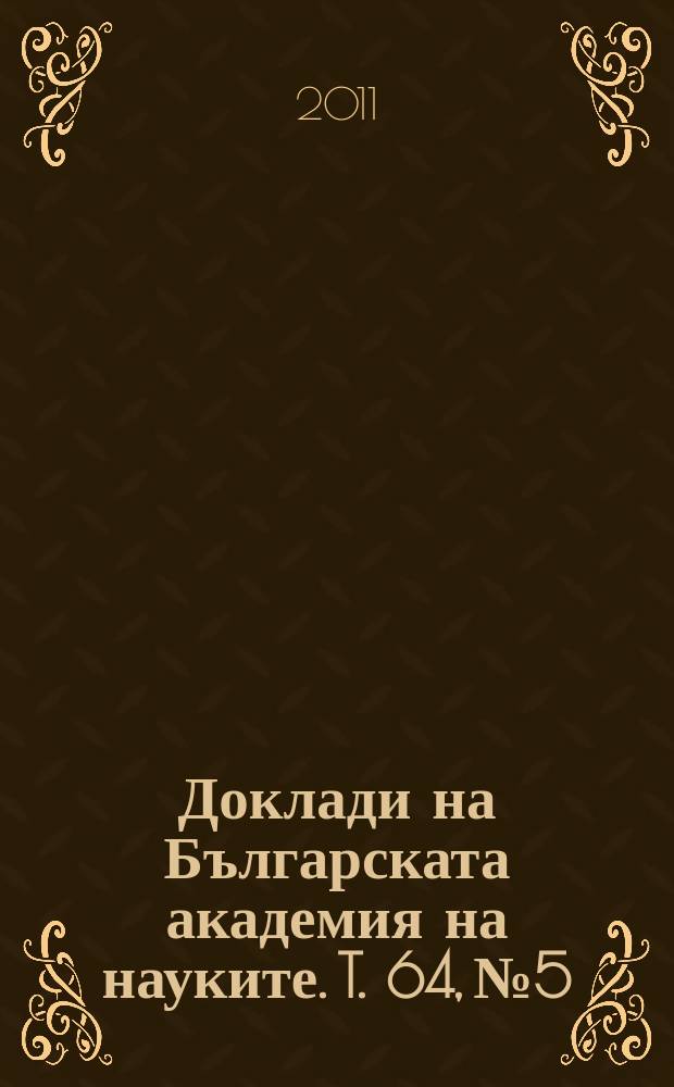 Доклади на Българската академия на науките. T. 64, № 5