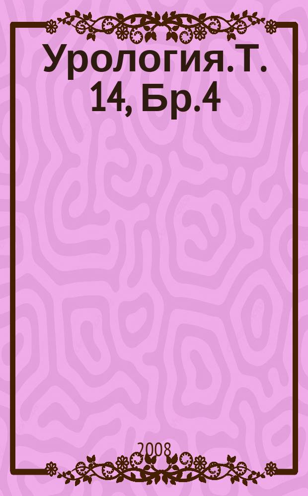 Урология. Т. 14, Бр. 4