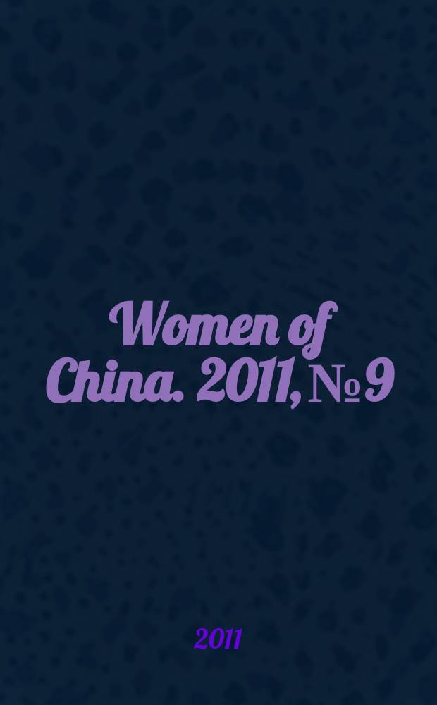 Women of China. 2011, № 9