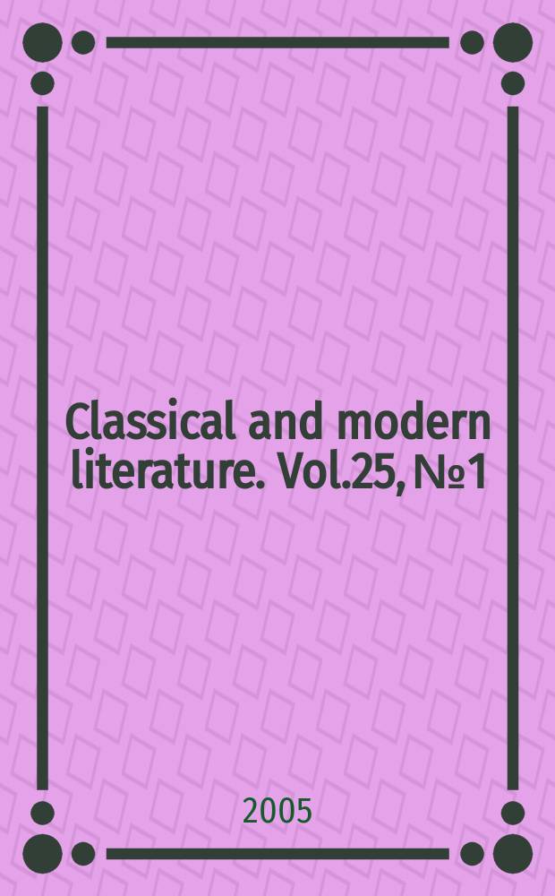 Classical and modern literature. Vol.25, № 1