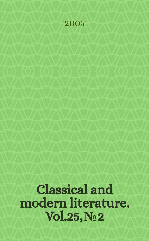 Classical and modern literature. Vol.25, № 2