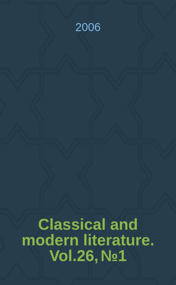 Classical and modern literature. Vol.26, №1
