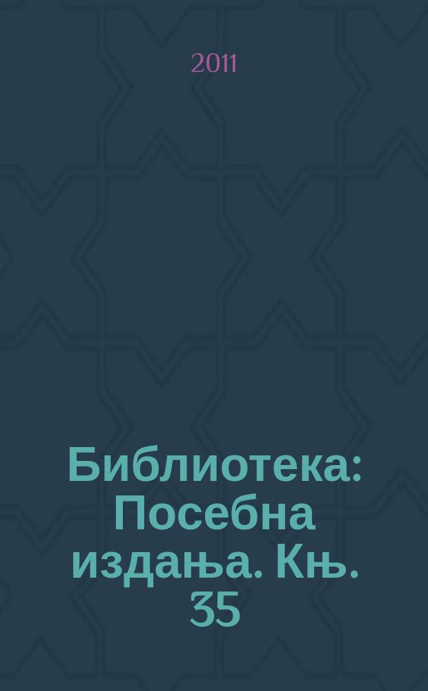 Библиотека: Посебна издања. Књ. 35 : Ћирилична документа Дубровачког архива = Документы на кирилице из Архива Дубровников: история средневековья и раннего нового времени Дубровника