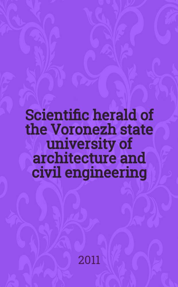 Scientific herald of the Voronezh state university of architecture and civil engineering : periodical scientific edition. 2011, № 4(12)