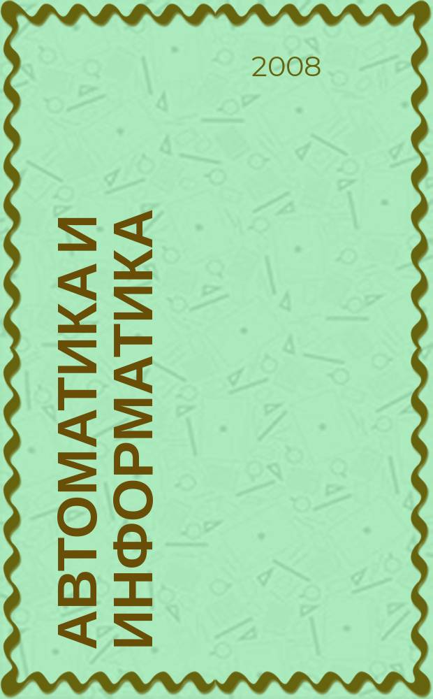 Автоматика и информатика : Автоматика, изчислителна техника, автоматизирани системи. Г. 42 2008, № 1