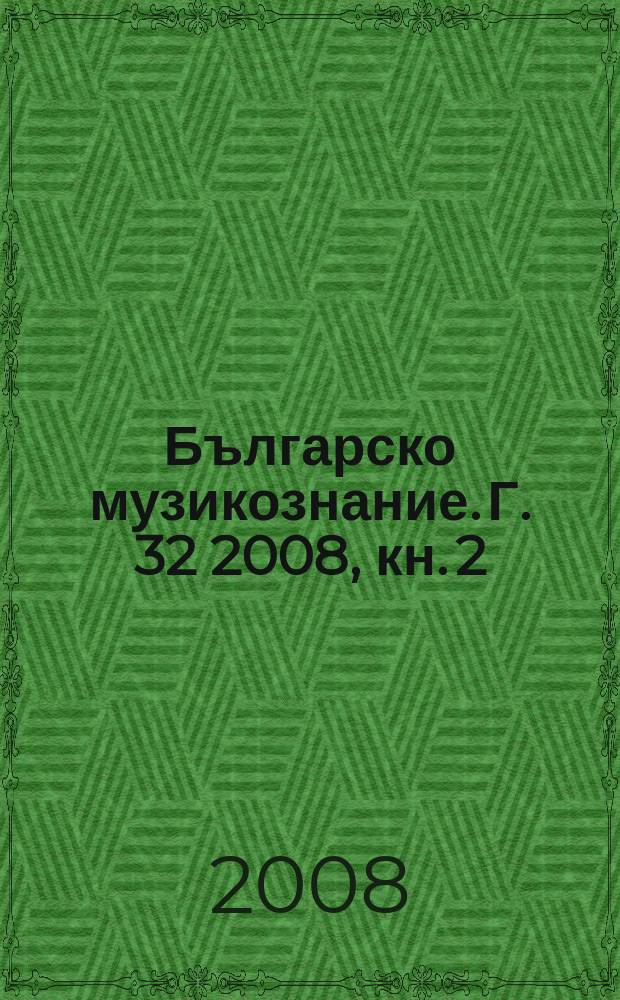 Българско музикознание. Г. 32 2008, кн. 2