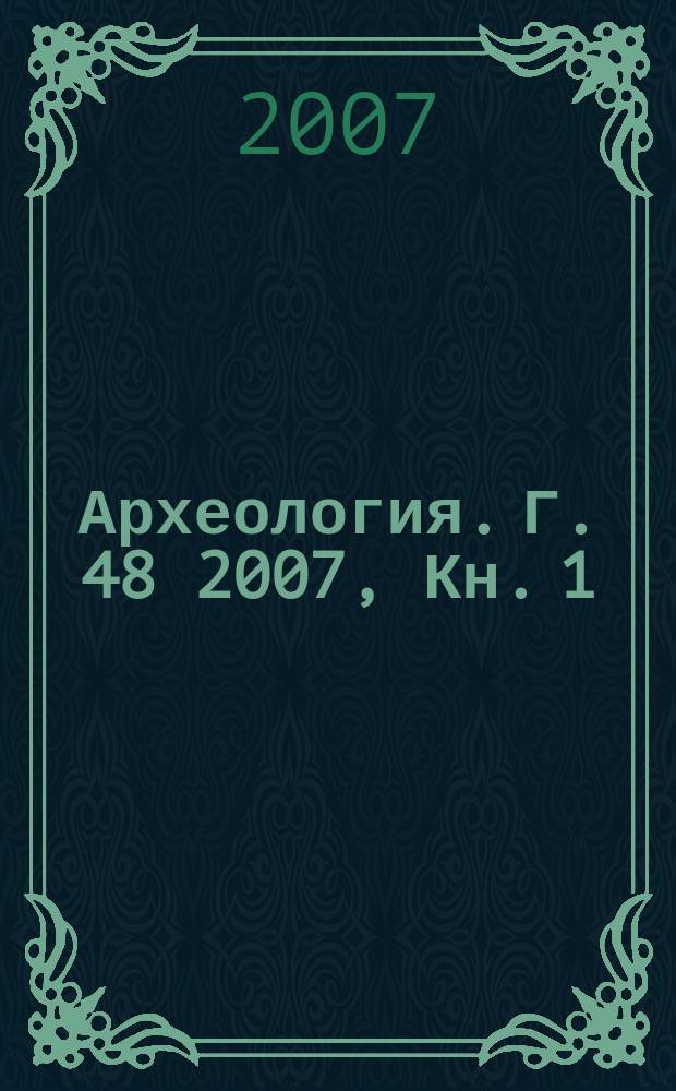 Археология. Г. 48 2007, Кн. 1/4