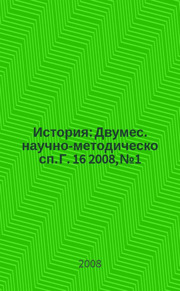 История : Двумес. научно-методическо сп. Г. 16 2008, № 1