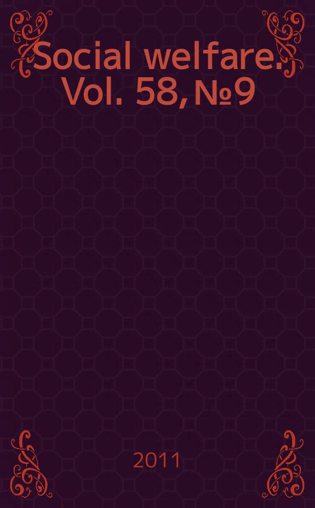 Social welfare. Vol. 58, № 9