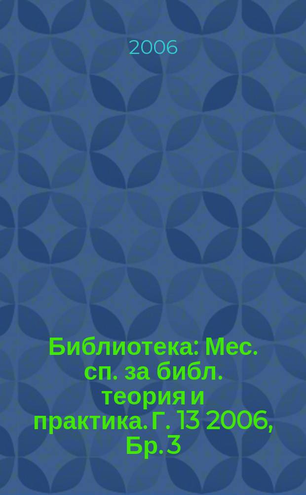 Библиотека : Мес. сп. за библ. теория и практика. Г. 13 2006, Бр. 3/4