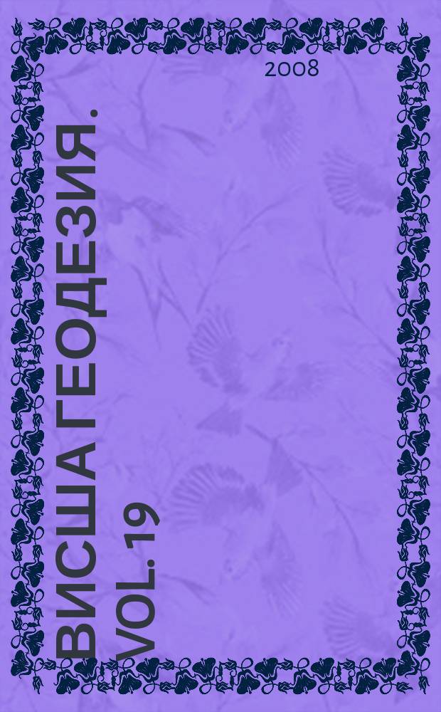 Висша геодезия. Vol. 19