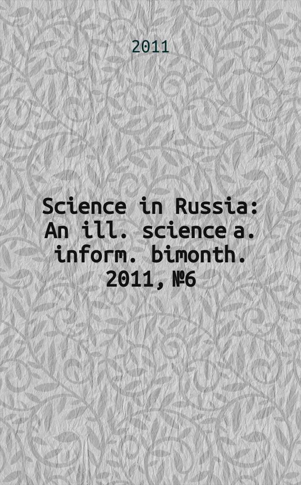 Science in Russia : An ill. science a. inform. bimonth. 2011, № 6