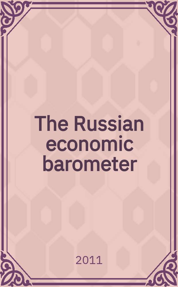 The Russian economic barometer : Market situation tests, estimates, forecasts. Vol. 20, № 1